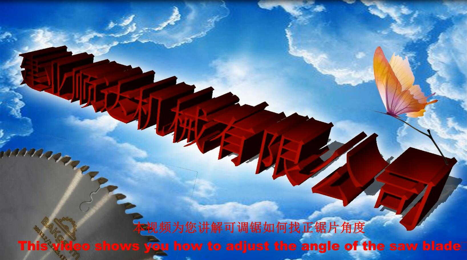 生鐵座可調鋸，鋸片角度找正